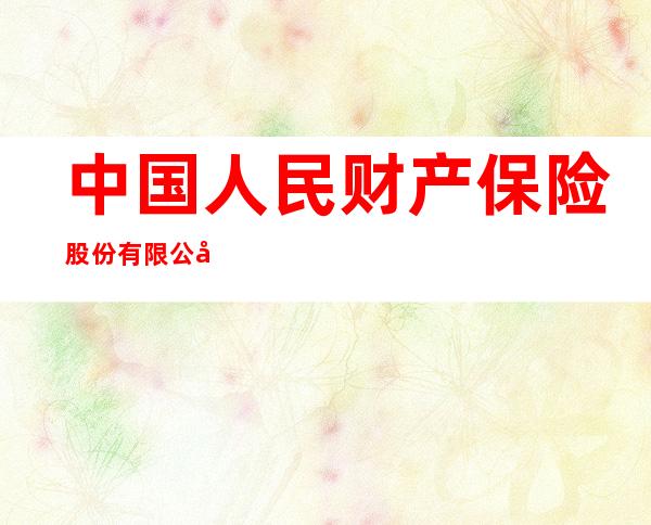 中国人民财产保险股份有限公司银川市兴庆支公司
